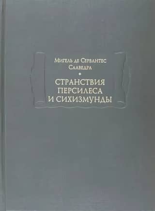 The Travels of Persiles and Sigismunda