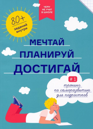 Dream, Plan, Achieve. Self-Development Training for Teens #1
