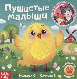 Tactile book "Fluffy babies and mothers"