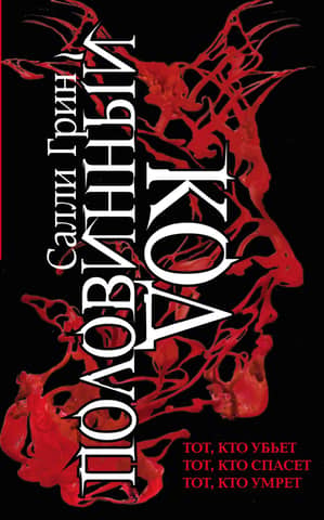 Half Code. In 3 volumes. Volume 1. The One Who Kills. Volume 2. The One Who Saves. Volume 3. The One Who Dies.