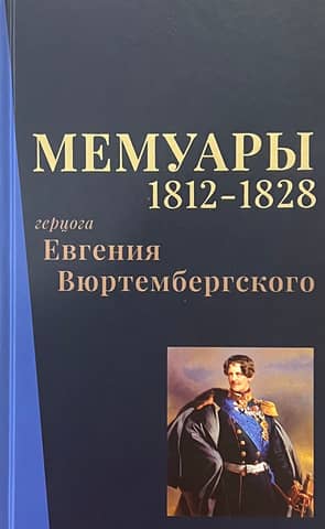 Memoirs of Duke Eugen of Württemberg. 1812-1828