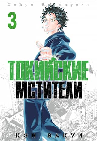 Tokyo Avengers: Volume 3