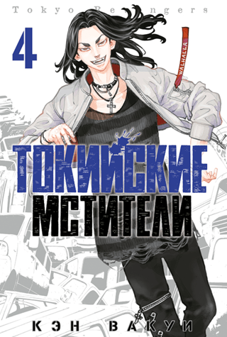 Tokyo Avengers: Volume 4