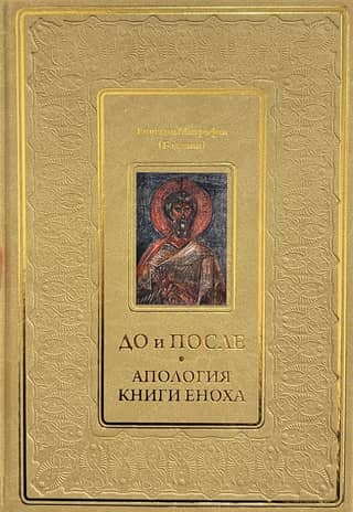Before and After. Apology of the Books of Enoch