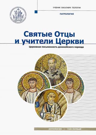 Holy Fathers and Doctors of the Church. Anthology. Volume 1. Church Literature of the Ante-Nicene Period