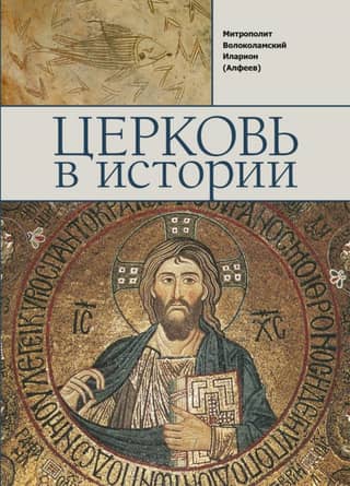 The Church in History. The Orthodox Church from Jesus Christ to the Present Day