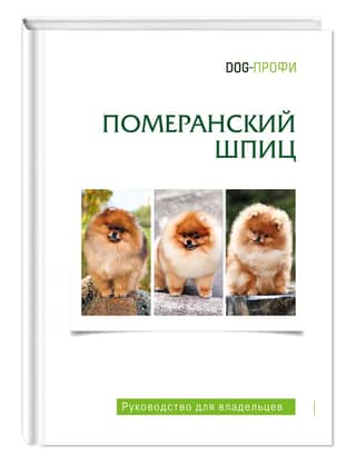 Pomeranian Owner's Guide