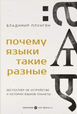 Why Languages Are So Different: A Bestseller on the Structure and History of the Planet's Languages