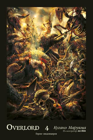 Overlord. Volume 4. Lizardmen Heroes