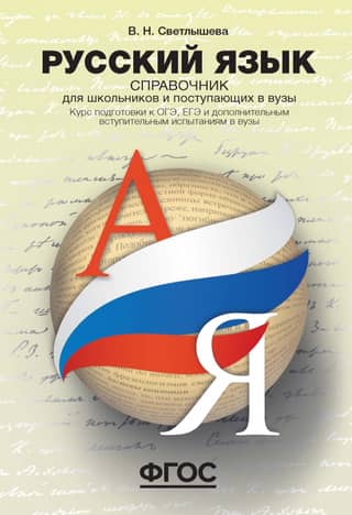 Russian Language: A Handbook for Schoolchildren and University Applicants