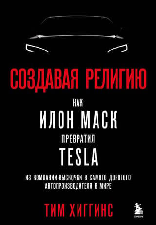 Creating a Religion: How Elon Musk Transformed Tesla from an Upstart into the World's Most Valuable Automaker