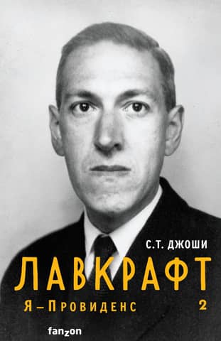 Lovecraft: I Am Providence, Book 2