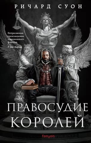 Empire of the Wolf. Book 1. Justice of Kings