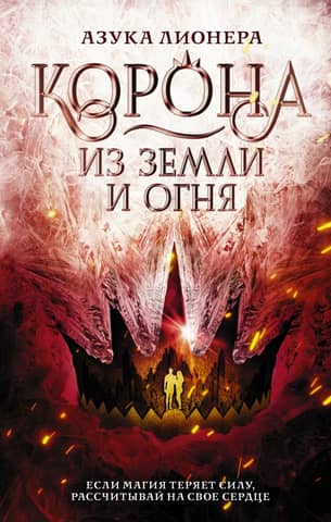 Frozen Crowns, Book 2: A Crown of Earth and Fire