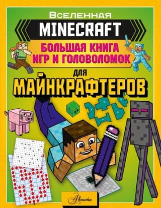 MINECRAFT. A Big Book of Games and Puzzles for Minecrafters
