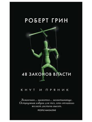48 Laws of Power