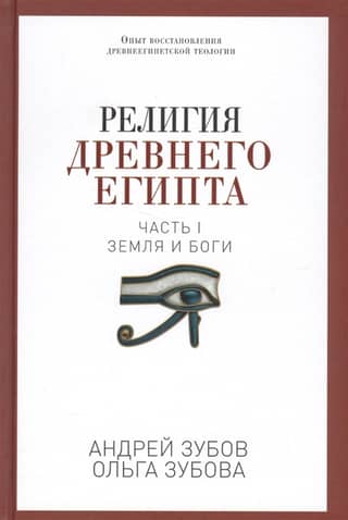 Religion of Ancient Egypt. Part I. Earth and the Gods