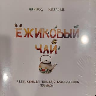 Hedgehog Tea: An educational book with classical music