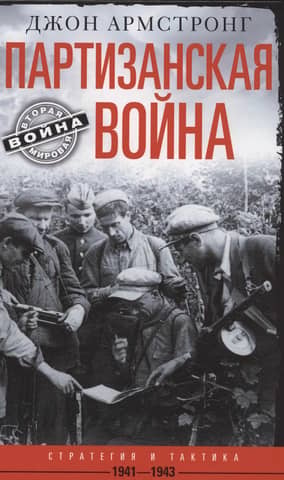 Guerrilla Warfare: Strategy and Tactics. 1941–1943