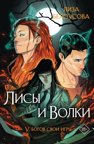 Foxes and Wolves