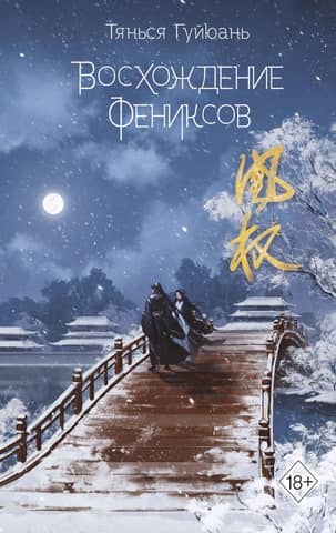 Rise of the Phoenixes