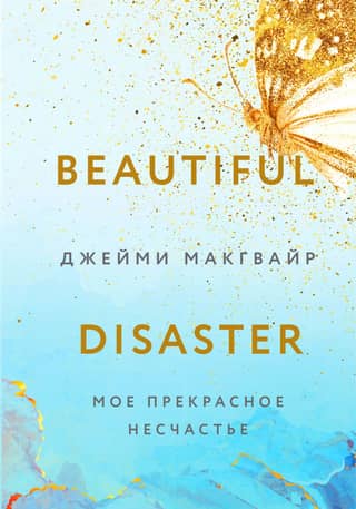 My beautiful misfortune