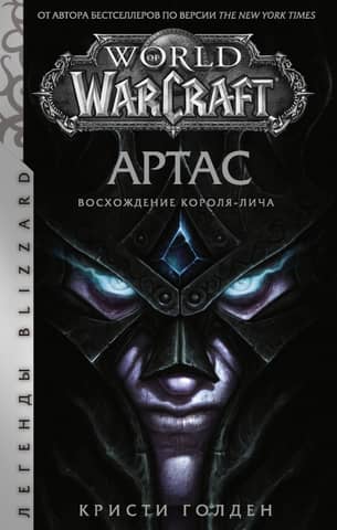 World of Warcraft: Arthas: Rise of the Lich King