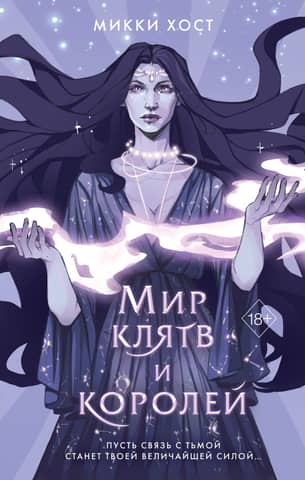 A world of oaths and kings