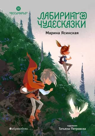Eight Worlds. Book 5. Labyrinth and Wonder Tales