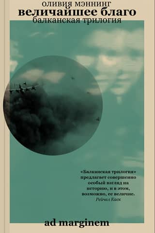The Balkan Trilogy. Book 1. The Greatest Good
