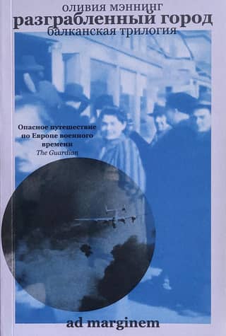 The Balkan Trilogy. Book 2. The Sacked City