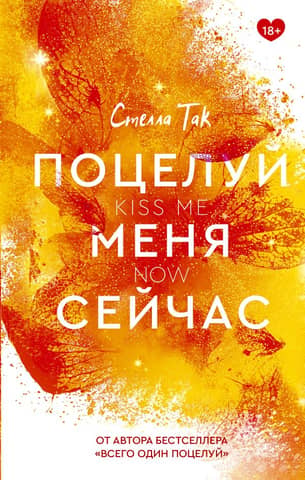 Kiss me now