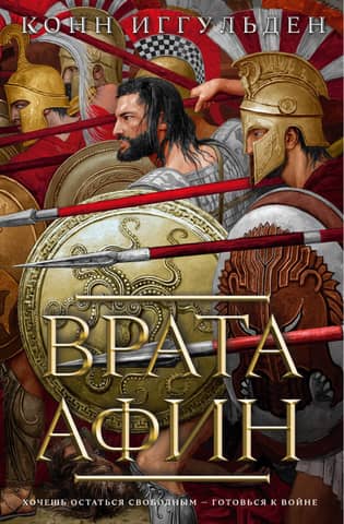 The Greek Wars: Book 1: The Gates of Athens