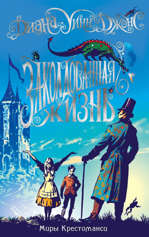 The Worlds of Chrestomanci: A Charmed Life