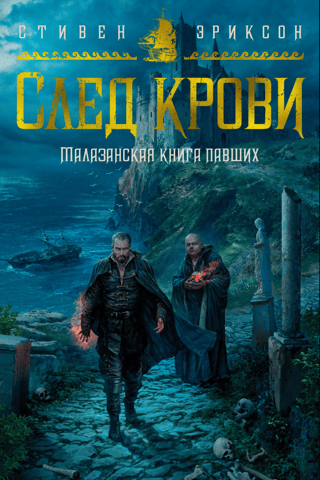 Malazan Book of the Fallen: A Trail of Blood