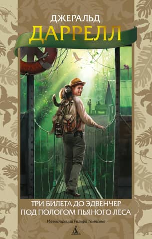 Three tickets to Adventure. Under the canopy of the drunken forest.