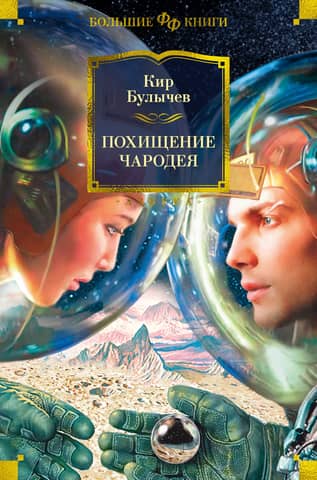The Sorcerer's Abduction