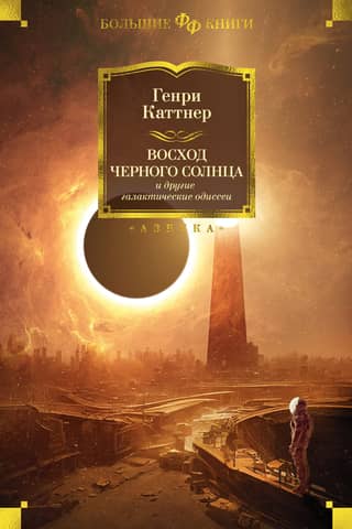 Black Sun Rising and Other Galactic Odysseys