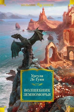 A Wizard of Earthsea