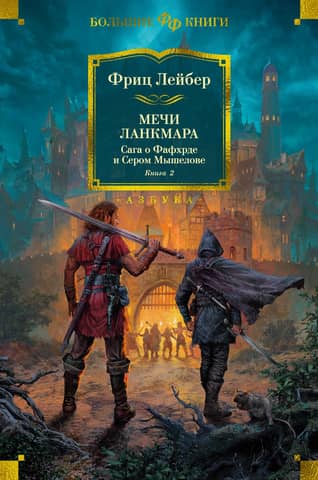 The Saga of Fafhrd and the Gray Mouser. Book 2. The Swords of Lankhmar