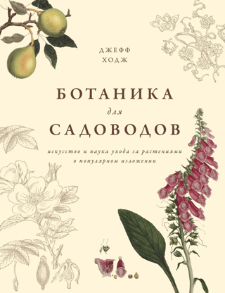 Botany for gardeners