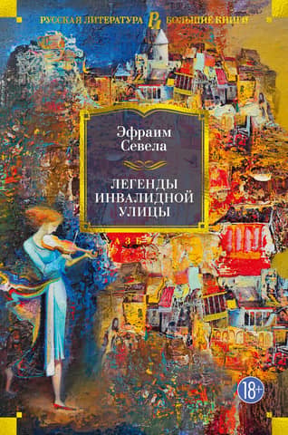 Legends of Invalidnaya Street