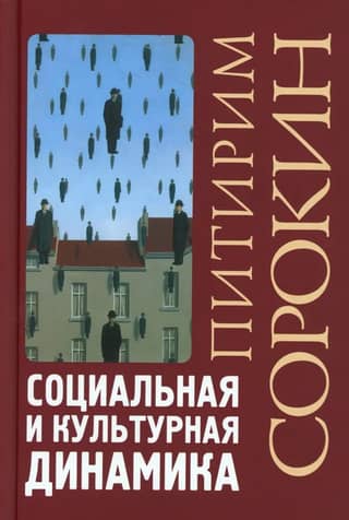 Социальная и культурная динамика