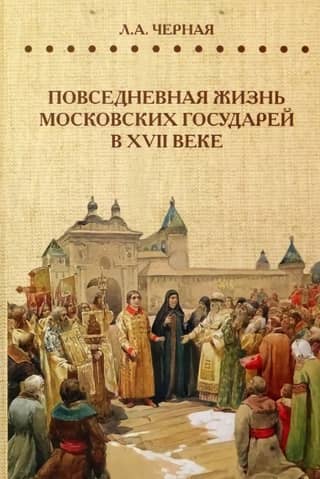 Everyday life of Moscow sovereigns in the 17th century