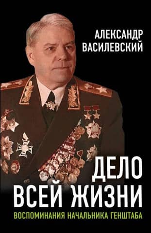 A Life's Work: Memories of the Chief of the General Staff