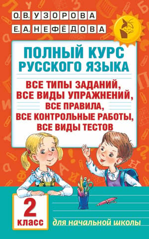 A complete Russian language course: all types of assignments, all types of exercises, all rules, all tests, all types of quizzes. 2nd grade.