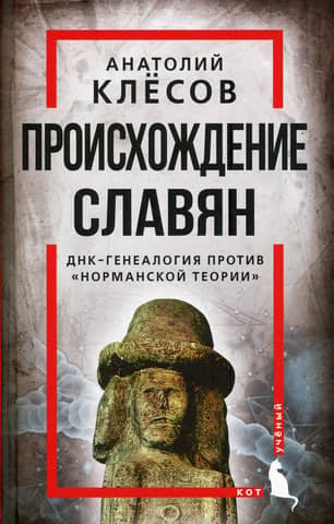 The Origin of the Slavs: DNA Genealogy versus the "Norman Theory"
