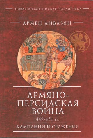 The Armeno-Persian War of 449–451. Campaigns and battles
