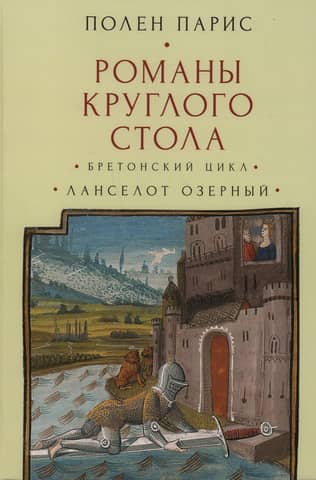 Round Table Novels: The Breton Cycle