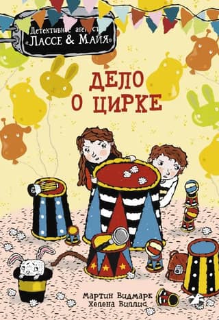 The Circus Case
